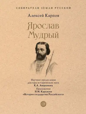 Ярослав Мудрый