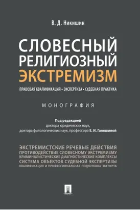 Словесный религиозный экстремизм. Правовая квалификация. Экспертиза. Судебная практика