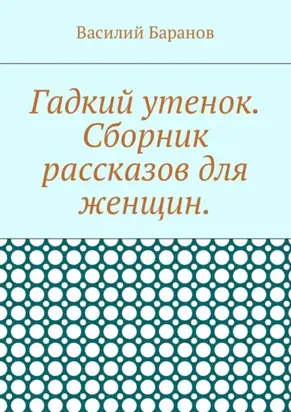 Гадкий утенок. Сборник рассказов для женщин