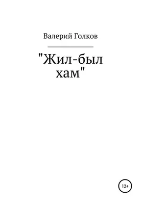 Жил-был хам