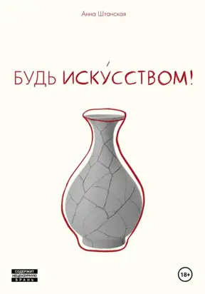 Будь искусством!