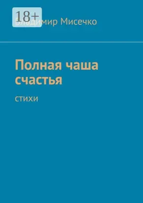 Полная чаша счастья. Стихи