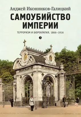 Самоубийство империи. Терроризм и бюрократия. 1866–1916