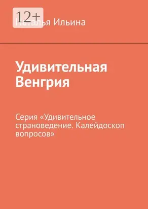 Удивительная Венгрия. Серия «Удивительное страноведение. Калейдоскоп вопросов»