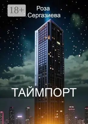 Таймпорт. Серия «Лестница времени»