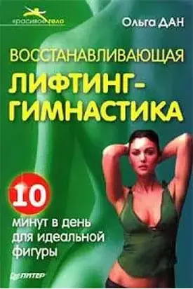 Восстанавливающая лифтинг-гимнастика