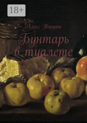 Бунтарь в туалете