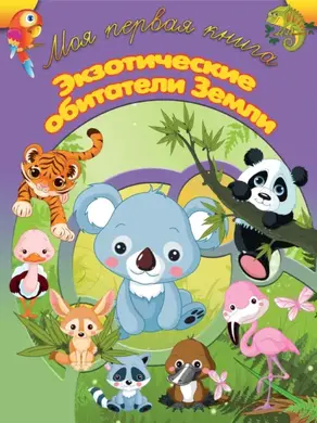 Экзотические обитатели земли