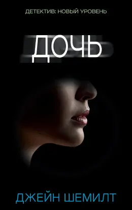 ДЖЕЙН ШЕМИЛТ