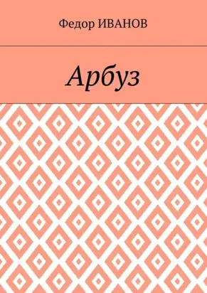 Арбуз