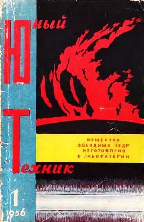 Юный техник, 1956 № 01