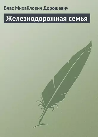 Железнодорожная семья