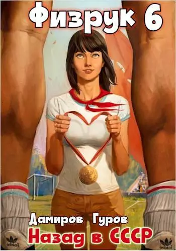 Физрук 6: назад в СССР
