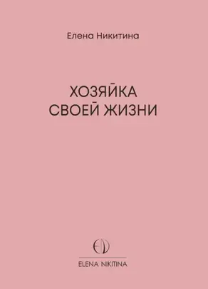 Хозяйка своей жизни