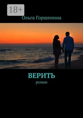 Верить. Роман
