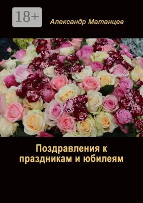 Поздравления к праздникам и юбилеям