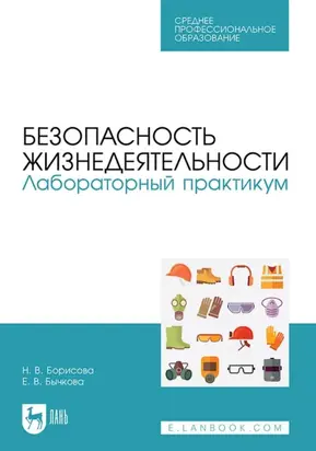 Безопасность жизнедеятельности. Лабораторный практикум. Учебное пособие для СПО