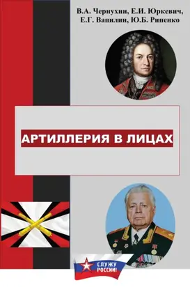 История отечественной артиллерии в лицах: военачальники, возглавлявшие артиллерию (ракетные войска и артиллерию) в 1700-2019 гг.