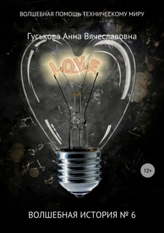 Волшебная история № 6. Волшебная помощь техническому миру