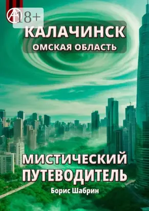 Калачинск. Омская область. Мистический путеводитель