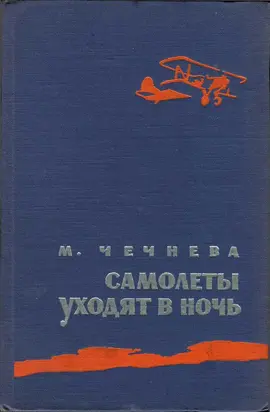 Самолеты уходят в ночь