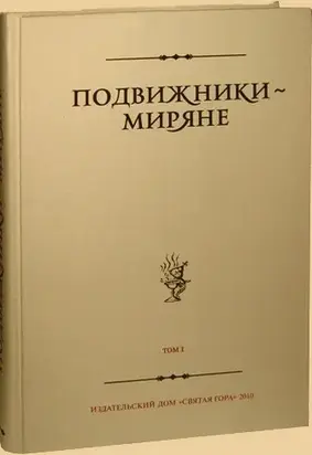 Подвижники — миряне. Том I