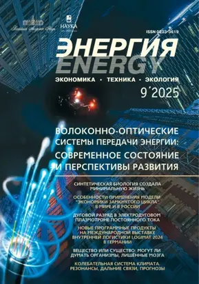 Энергия: экономика, техника, экология №09/2025