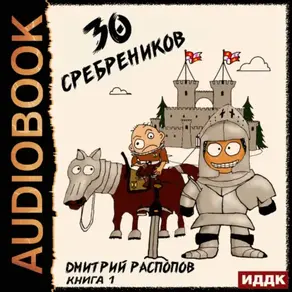 30 сребреников. Книга 1