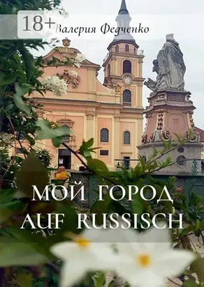 Мой город auf russisch