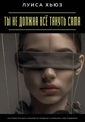 Ты не должна всё тянуть сама. Как перестать быть сильной по привычке и позволить себе поддержку