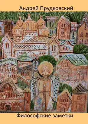 Философские заметки