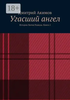 Угасший ангел. История Лютия Редвуда. Книга 2