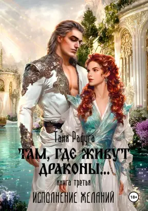 Там, где живут драконы. Третья книга. Исполнение желаний