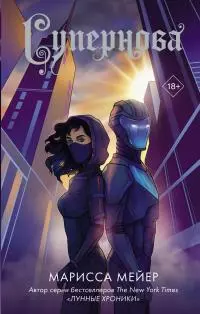 Супернова [litres]