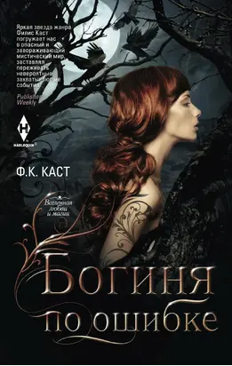 Богиня по ошибке [Litres]