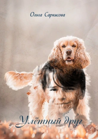 Улётный друг