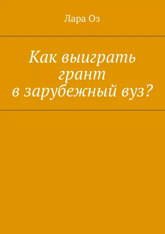 Как выиграть грант в зарубежный вуз?