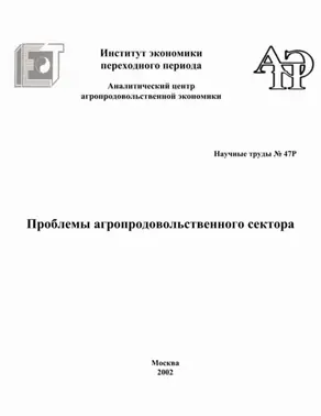 Проблемы агропродовольственного сектора