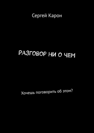 Разговор ни о чем. Хочешь поговорить об этом?