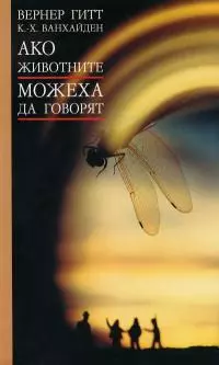 Ако животните можеха да говорят