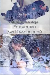 Рождество для Измененной [СИ]
