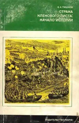 Страна кленового листа - начало истории