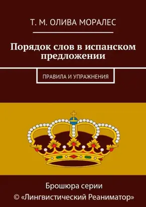 Порядок слов в испанском предложении. Правила и упражнения