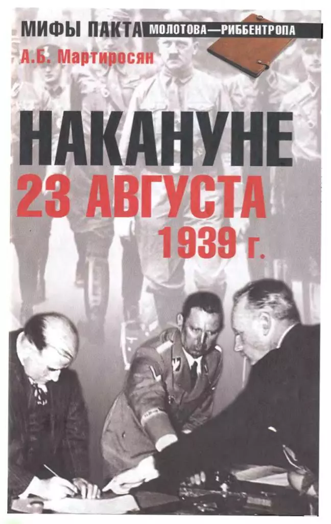 Накануне 23 августа 1939 года