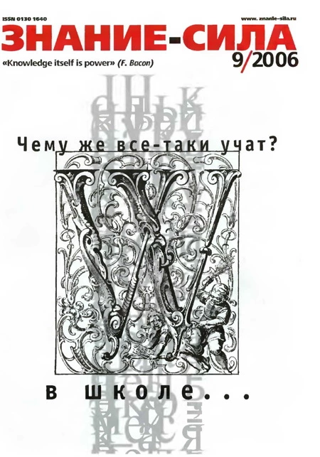 Знание-сила 2006 № 09 (951)