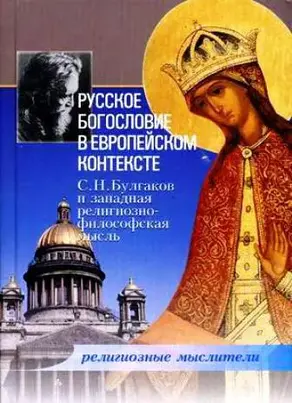 Русское богословие в европейском контексте. С. Н. Булгаков и западная религиозно-философская мысль