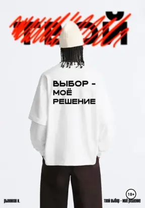 Твой выбор – моё решение
