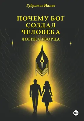 Почему Бог создал человека: Логика Творца