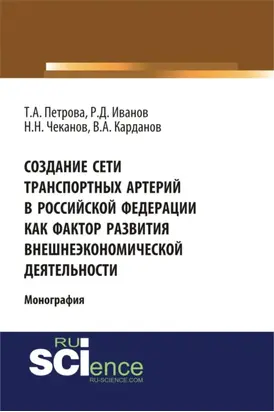 Создание сети транспортных артерий в Российской Федерации как фактор развития внешнеэкономической деятельности. (Аспирантура, Бакалавриат, Магистратура). Монография.
