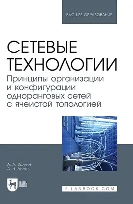 Сетевые технологии. Принципы организации и конфигурации одноранговых сетей с ячеистой топологией. Учебное пособие для вузов